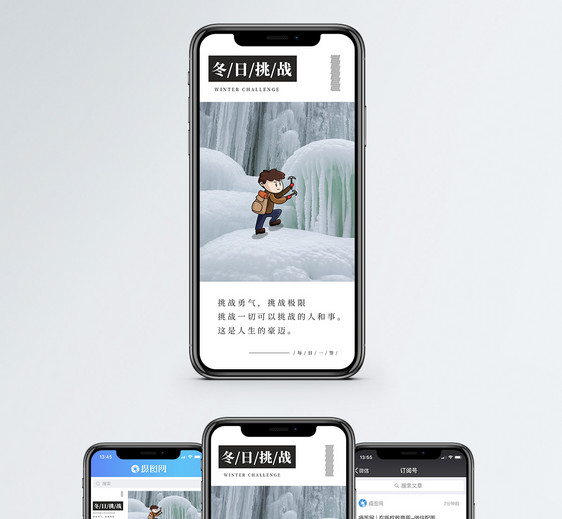 冬日挑战手机海报配图图片