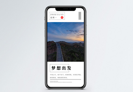 梦想出发手机海报配图图片