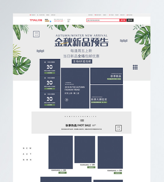 金秋新品预告促销淘宝首页图片