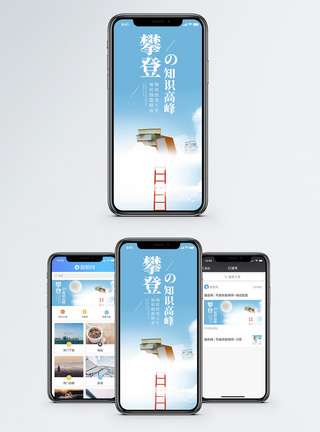 知识高峰手机海报配图图片