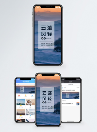 云淡风轻手机海报配图图片