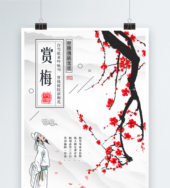 赏梅花海报设计