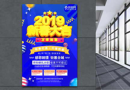 2019新春大吉促销海报图片