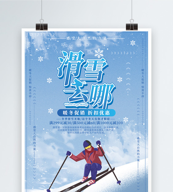 手绘插画滑雪去哪海报图片