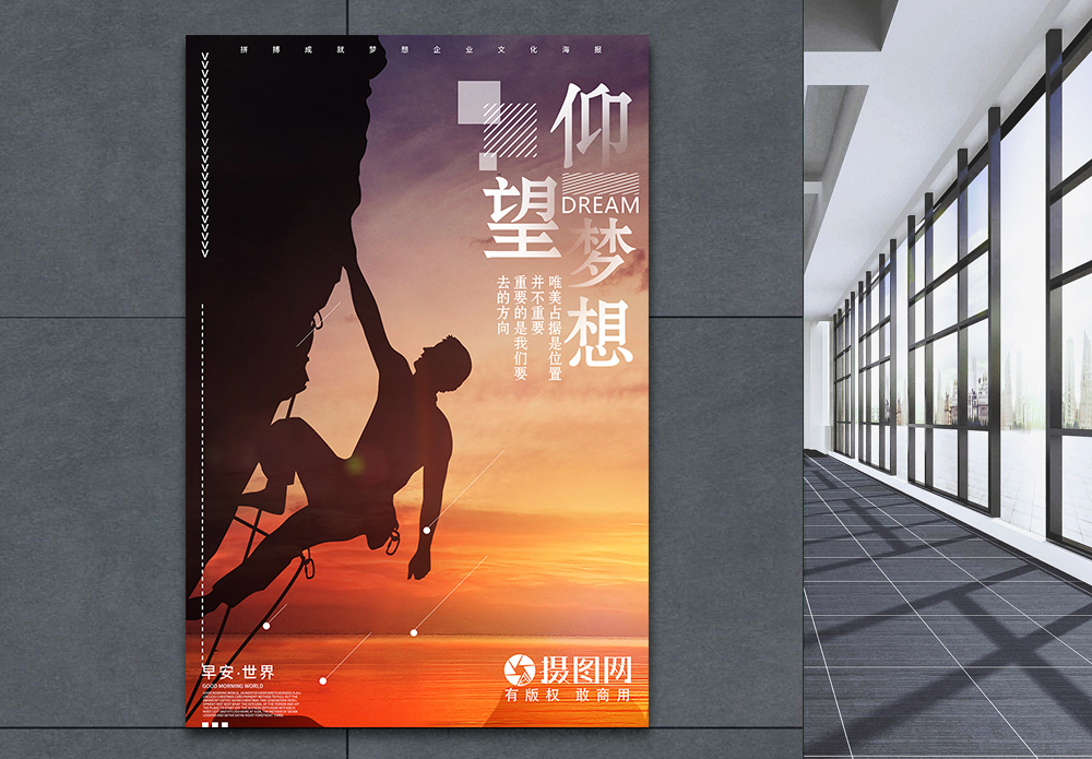 攀岩伸手仰望梦想企业文化海报模板
