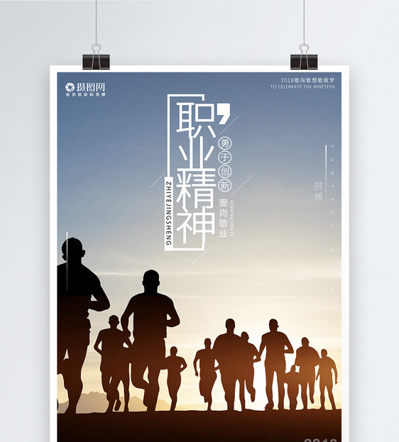 职业精神企业文化创意海报