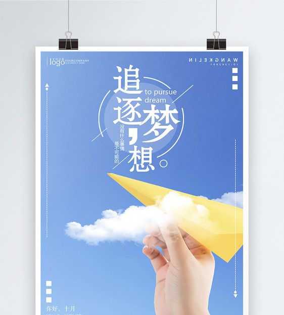 设计模板 追逐梦想企业文化创意海报.psd 点这里展开