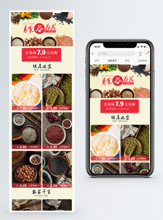 五谷杂粮淘宝手机端模板图片