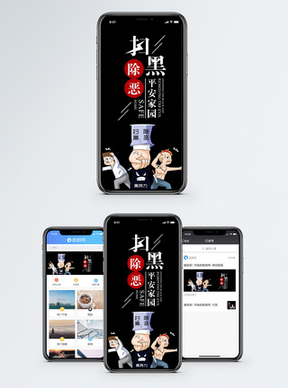 法律安全打黑除恶手机海报配图模板