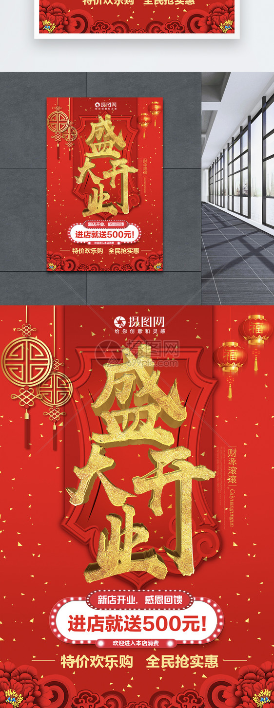 中国红喜庆盛大开业海报图片