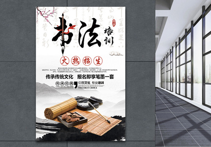 中国风书法培训招生海报图片