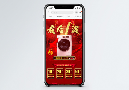 红色中国风年货节家电淘宝手机端模板图片