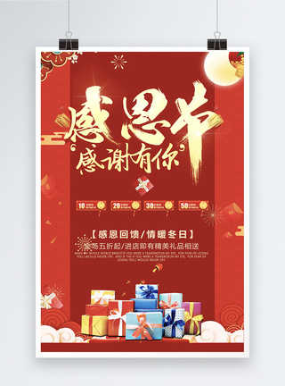 红色喜庆感恩节促销海报图片