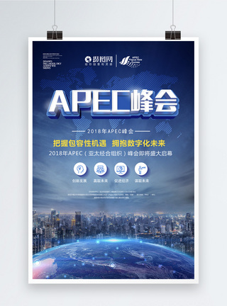 APEC峰会海报图片