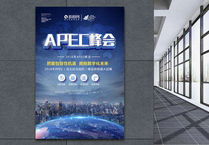 APEC峰会海报高清图片