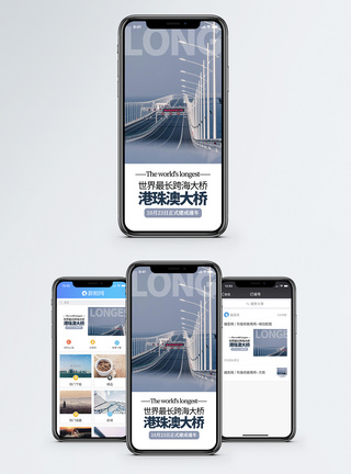 大连跨海大桥港珠澳大桥成功通车手机海报配图模板