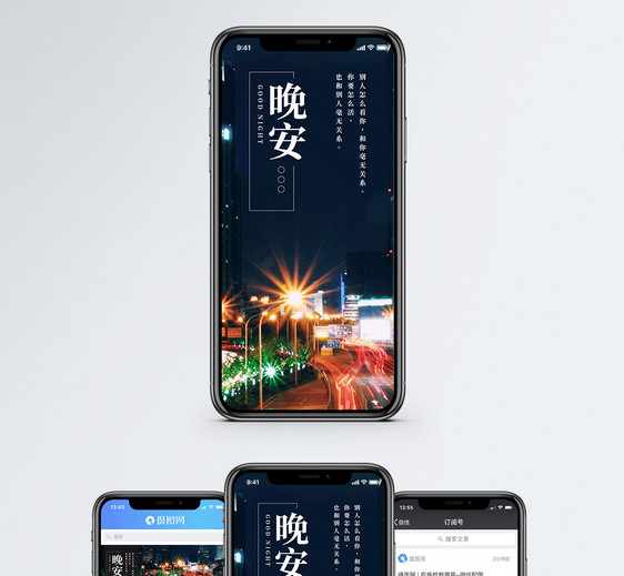 晚安手机海报配图图片