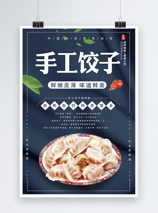手工饺子美食海报图片