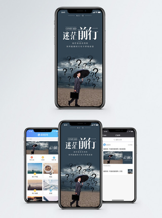 问号迷茫前行手机海报配图模板