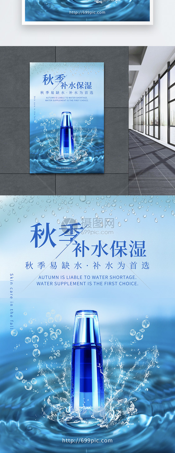 秋季补水保湿海报图片