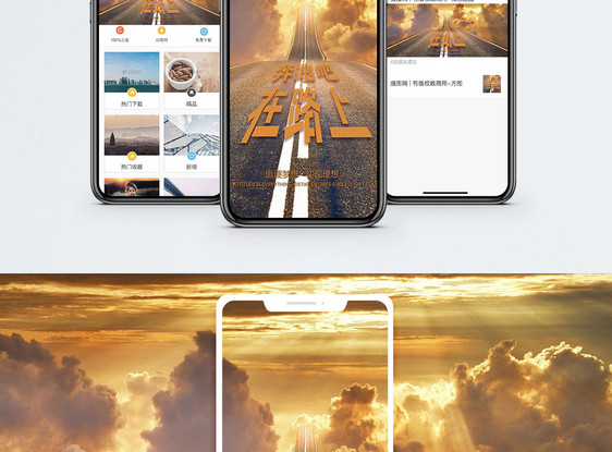 在路上手机海报配图图片