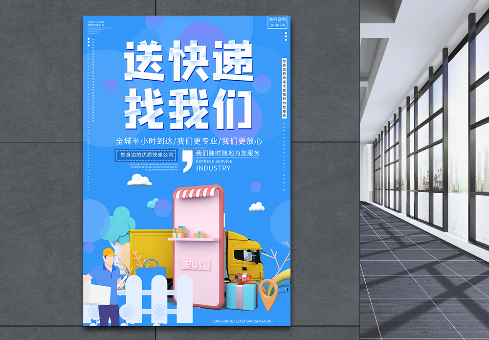 碧桂园代送快递25d蓝色送快递找我们宣传海报模板