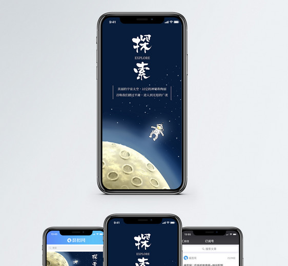 探索宇宙手机海报配图图片