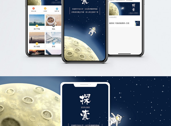 探索宇宙手机海报配图图片