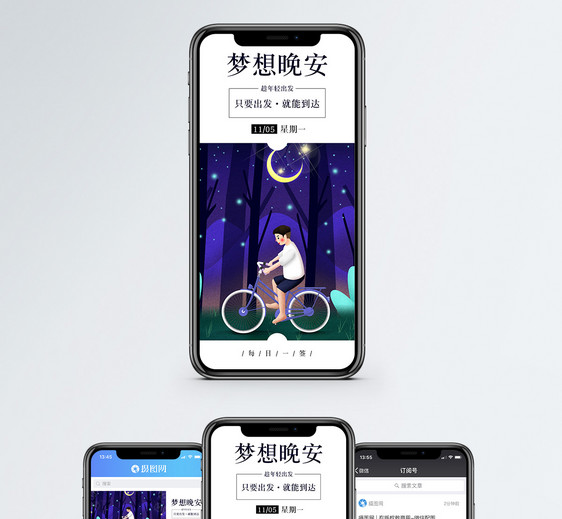 晚安梦想手机海报配图图片
