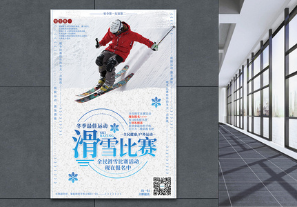 滑雪比赛宣传海报图片