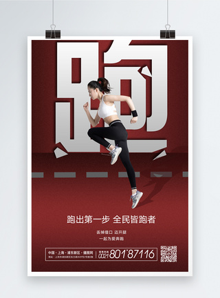 跑步运动健身海报图片