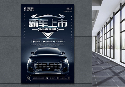 黑色炫酷汽车上市宣传海报高清图片