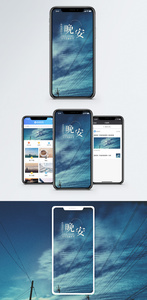 晚安你好手机海报配图图片