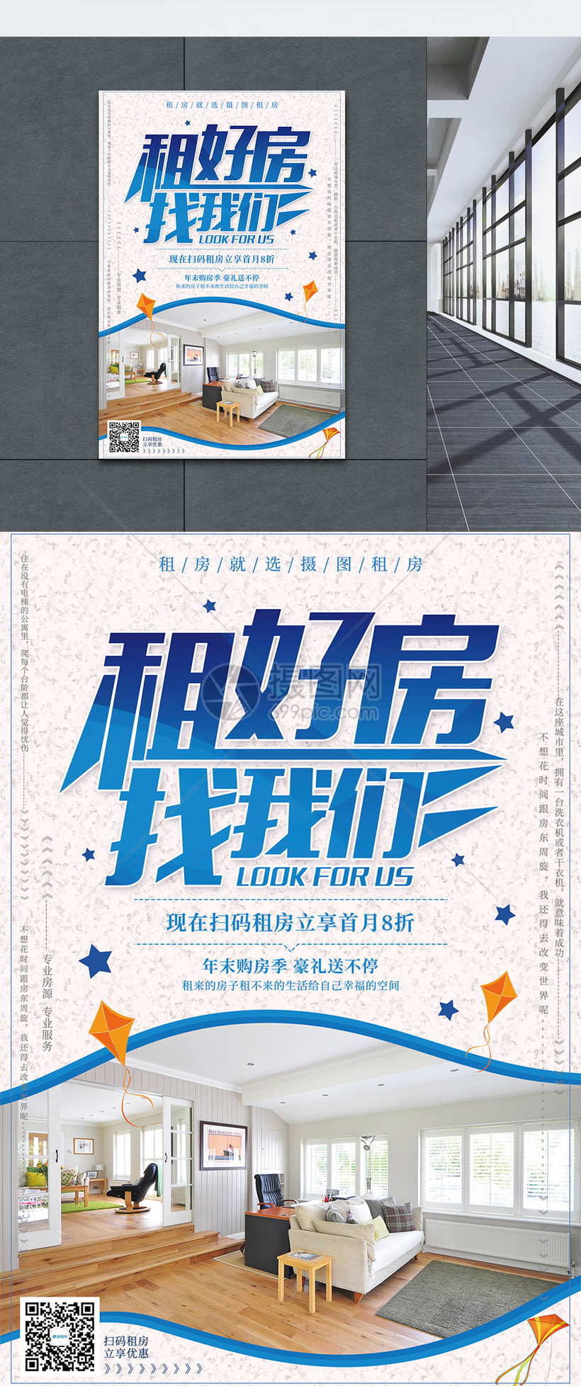 租好房找我们房屋租赁海报设计