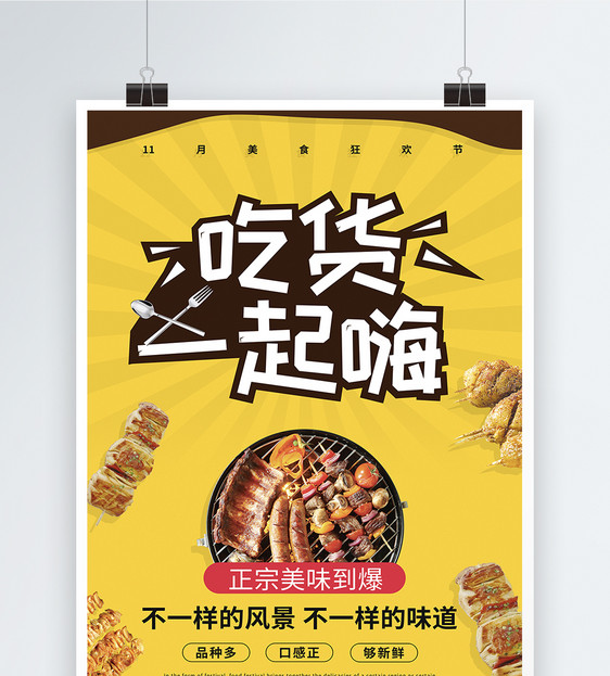 吃货一起嗨狂欢美食节宣传海报图片
