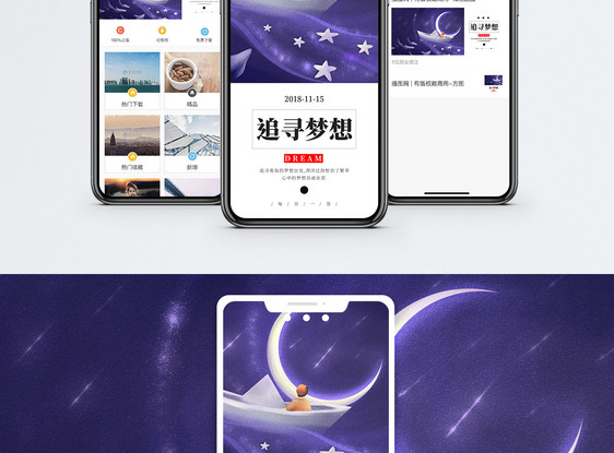 追寻梦想手机海报配图图片