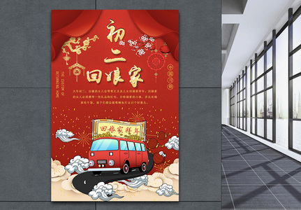 红色喜庆大年初二回娘家海报高清图片