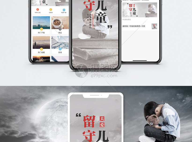 关爱留守儿童手机海报配图模板素材 正版图片 摄图网