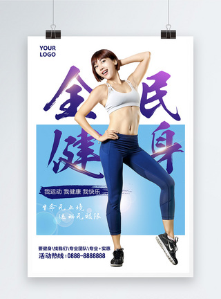 简约全民健身女子运动宣传海报图片