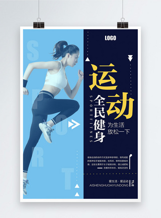 时尚简约全民健身女子运动宣传海报图片