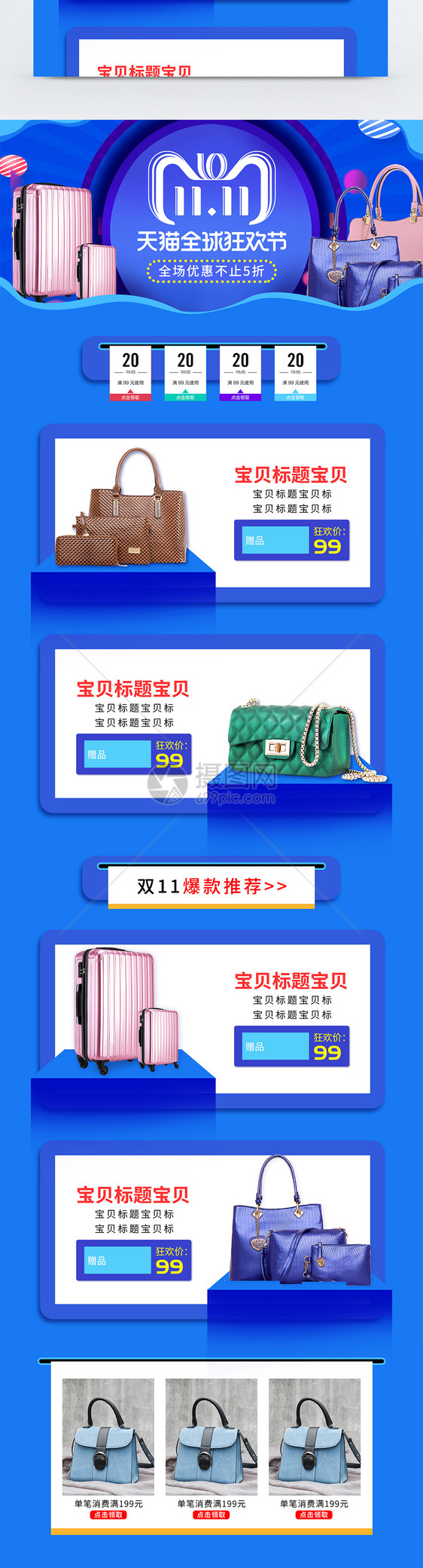 双11全球狂欢节包包促销淘宝首页图片