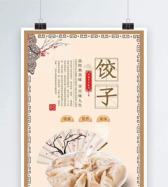 饺子美食餐饮海报图片