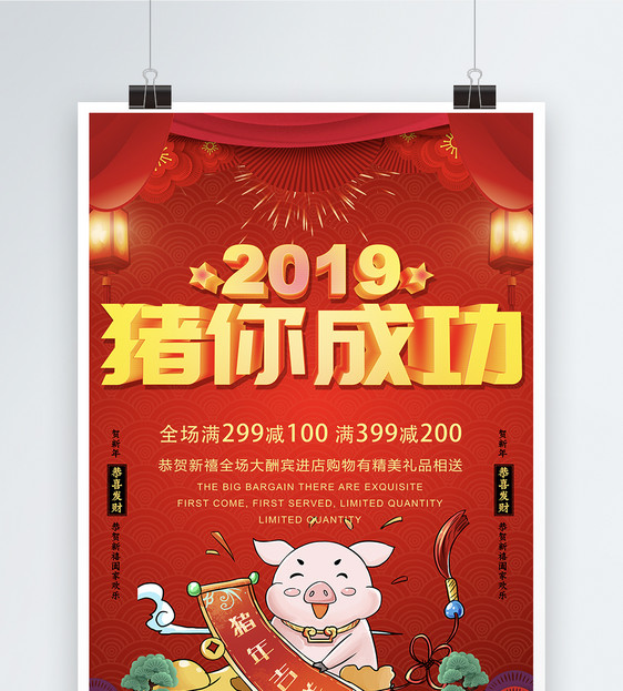 红色喜庆猪你成功新年海报图片
