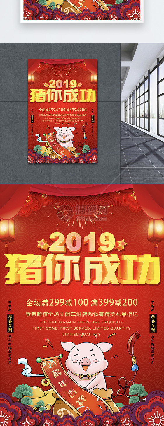 红色喜庆猪你成功新年海报图片
