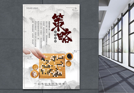 中国风企业文化策略宣传海报图片