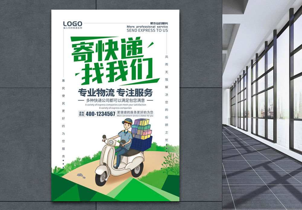 碧桂园代送快递绿色清新简约寄快递找我们海报模板
