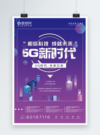 科技风5G新时代5G时代宣传海报图片