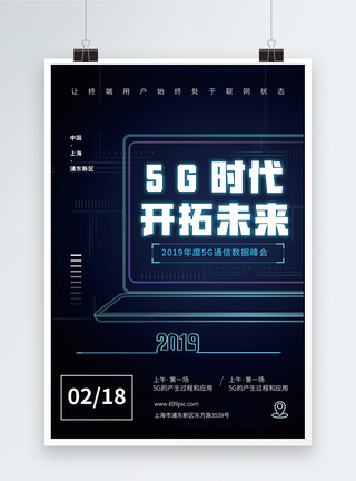 电信海报暗蓝色5G时代科技风格海报设计模板
