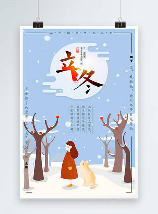 中国传统节气立冬海报图片