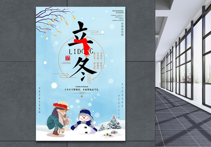 中国传统节气之立冬海报高清图片